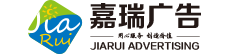 淮安市嘉瑞广告有限公司|淮安广告公司|淮安广告设计印刷|广告制作安装公司|标识标牌|写真喷绘|效果图制作