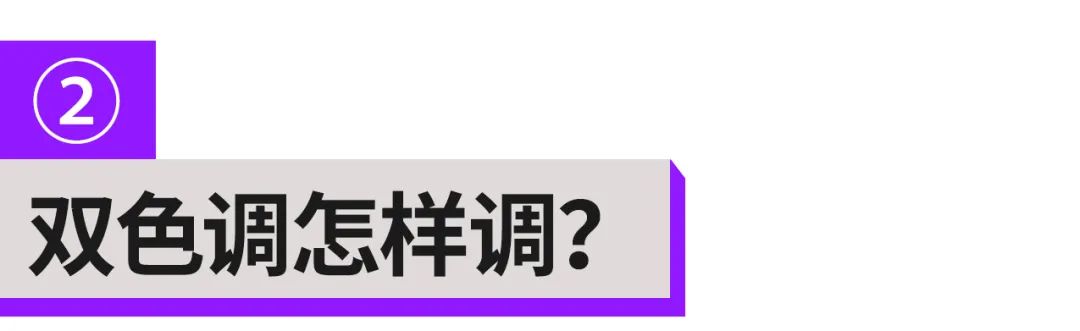 这么潮的双色调配色技巧，千万不要错过！