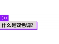 这么潮的双色调配色技巧，千