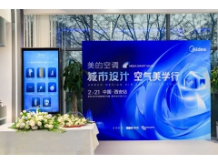 美的空调城市设计空气美学行