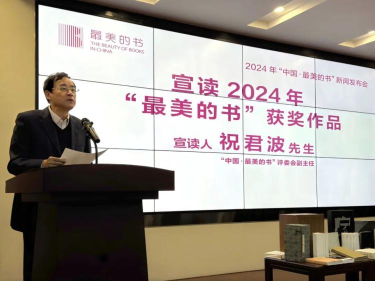 2024年,最美的书,评选,结果,揭晓,25种,图书,荣膺, . 2024年“最美的书”评选结果揭晓 25种图书荣膺本年度“最美的书”称号