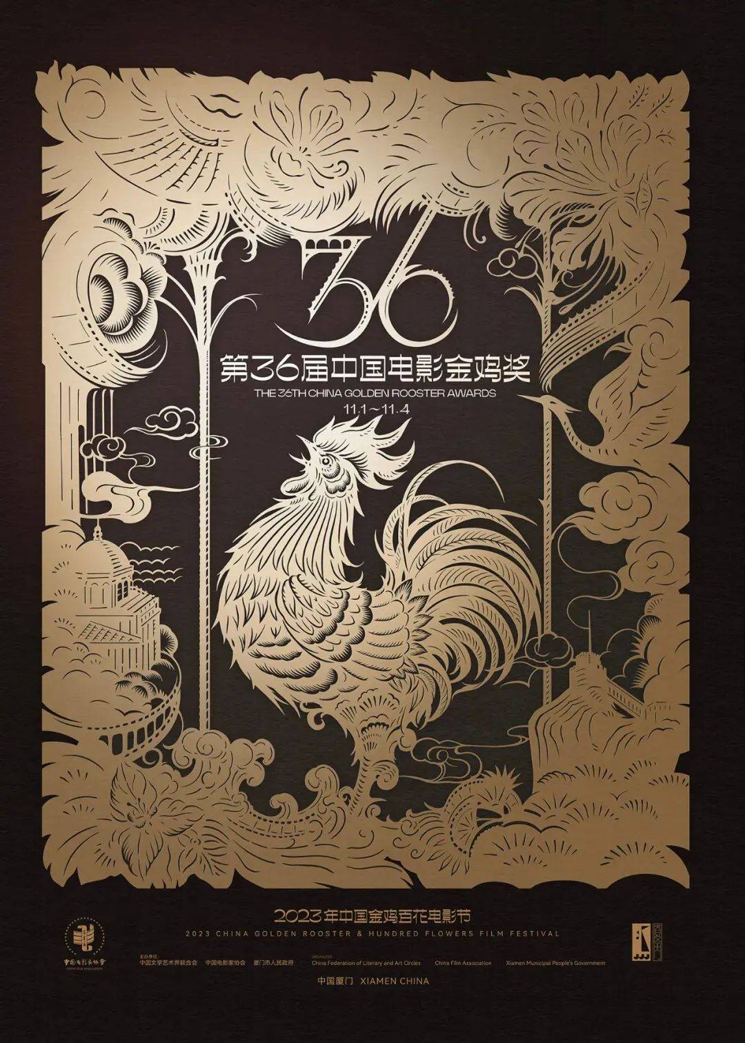 第37届金鸡奖主视觉海报 . 第37届金鸡奖主视觉海报发布