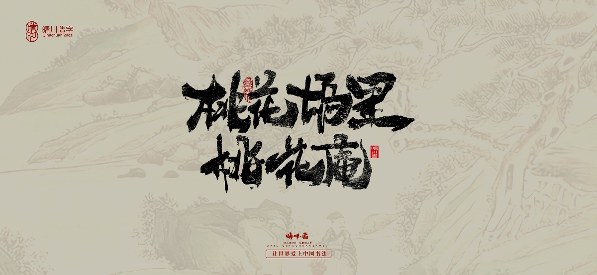 晴川,手写,桃花,庵歌 . 晴川手写｜桃花庵歌