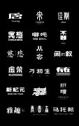 字体设计丨10
