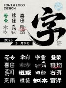 2025年3月下旬字体logo设计作品