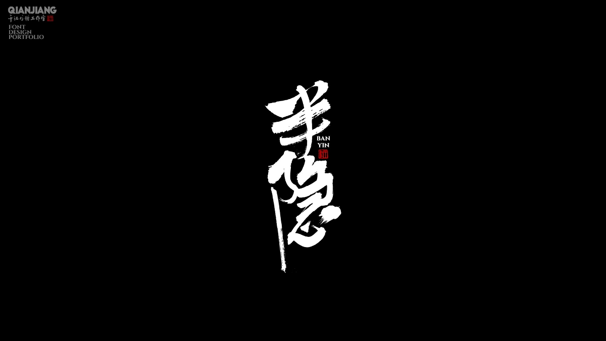 手写,分享,近期,字体,设计,案例 . 手写分享｜近期手写字体设计案例