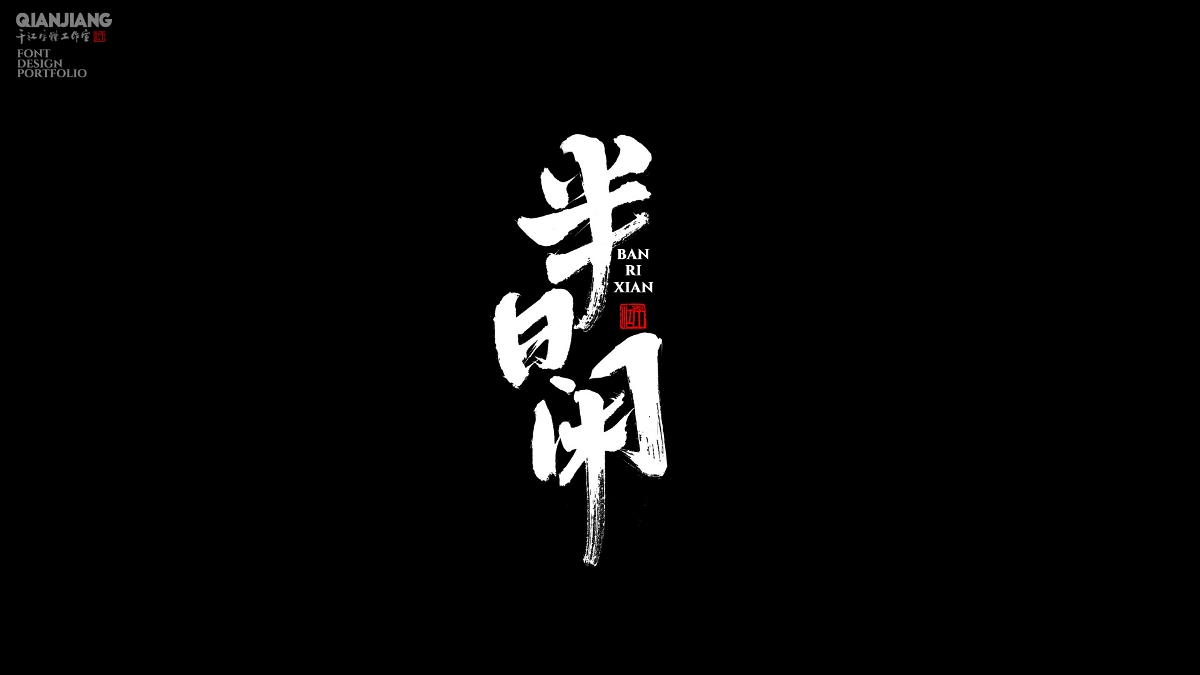 手写,分享,近期,字体,设计,案例 . 手写分享｜近期手写字体设计案例