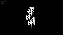手写分享｜近期手写字体设计