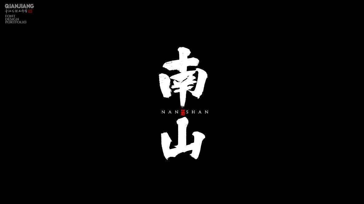 手写,分享,近期,字体,设计,案例 . 手写分享｜近期手写字体设计案例