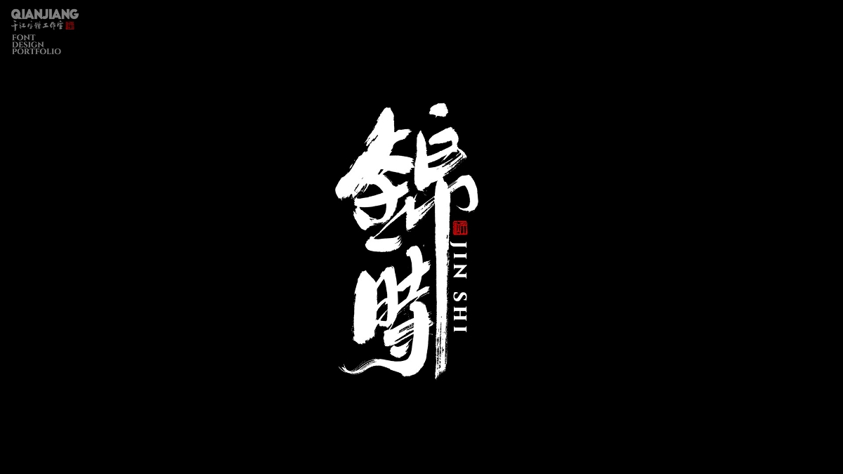 手写,分享,近期,字体,设计,案例 . 手写分享｜近期手写字体设计案例