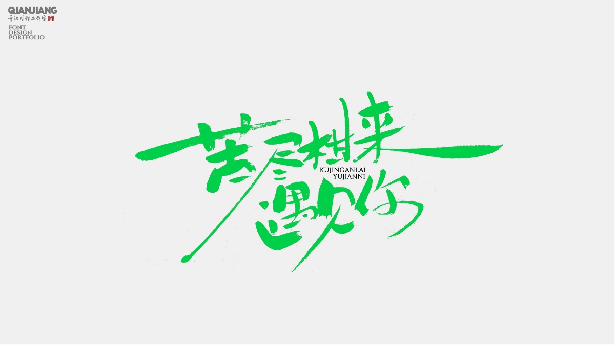 手写,分享,苦尽,遇见你 . 手写分享｜苦尽柑来遇见你