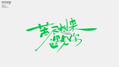 手写分享｜苦尽柑来遇见你