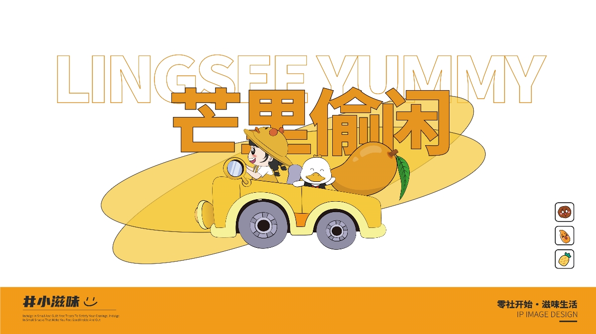 零社,滋味,品牌,设计 . 零社滋味品牌IP设计