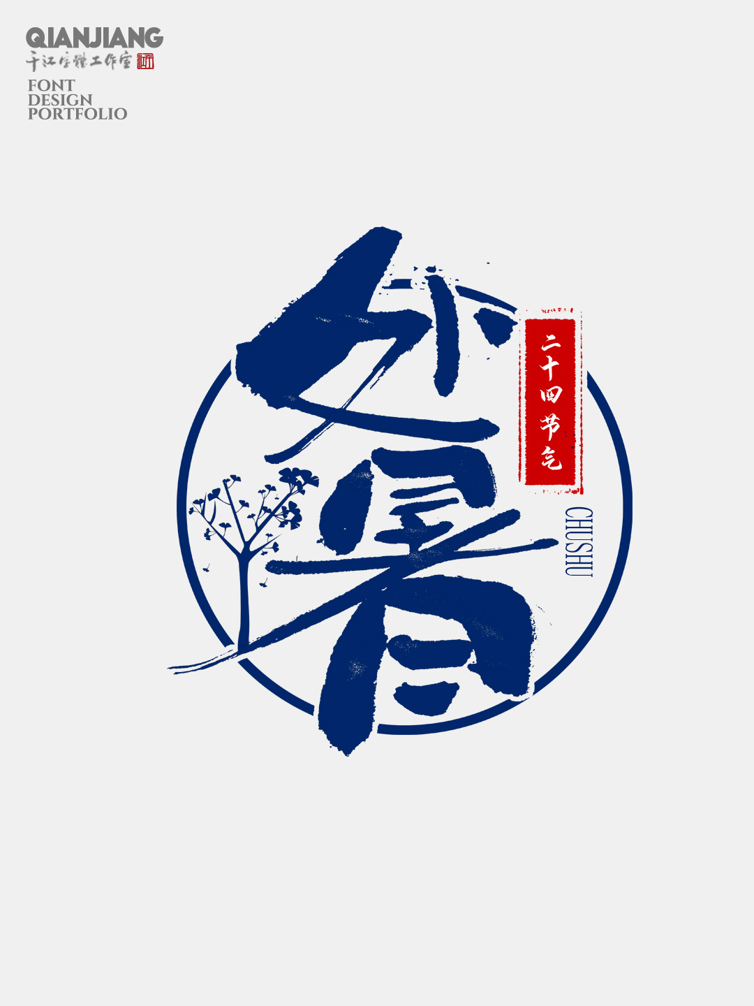 手写,分享,二十四节气,字体,设计,合集 . 手写分享｜二十四节气字体设计合集