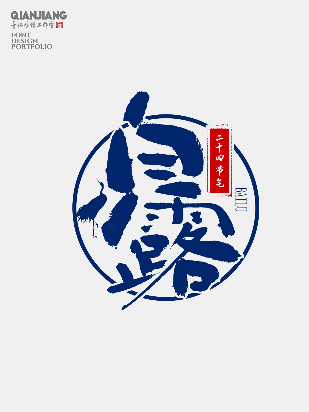 手写,分享,二十四节气,字体,设计,合集 . 手写分享｜二十四节气字体设计合集