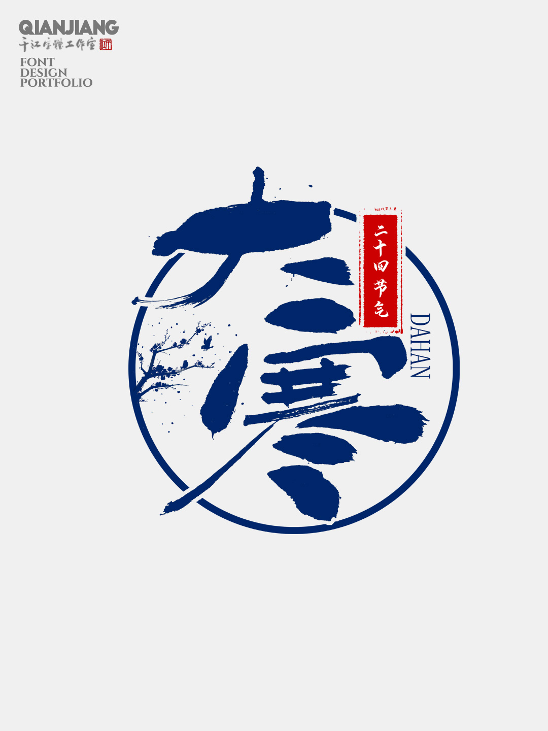 手写,分享,二十四节气,字体,设计,合集 . 手写分享｜二十四节气字体设计合集
