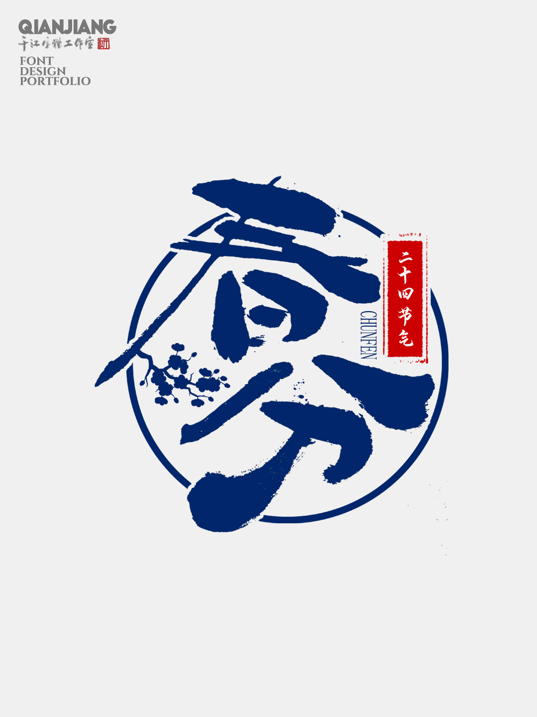 手写,分享,二十四节气,字体,设计,合集 . 手写分享｜二十四节气字体设计合集