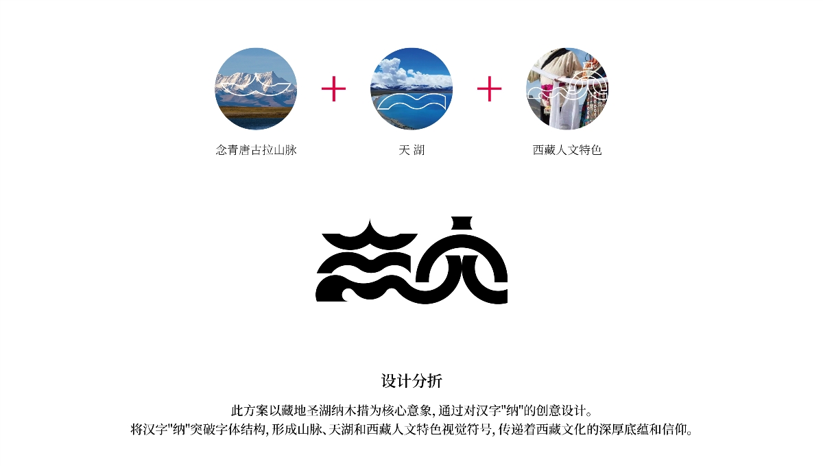 中国,西藏,纳木,景区,标识,视觉,创意设计 . 【中国·西藏】纳木措景区标识视觉创意设计