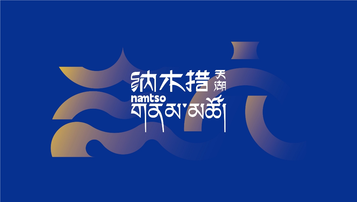 中国,西藏,纳木,景区,标识,视觉,创意设计 . 【中国·西藏】纳木措景区标识视觉创意设计